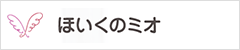 ほいくのミオ